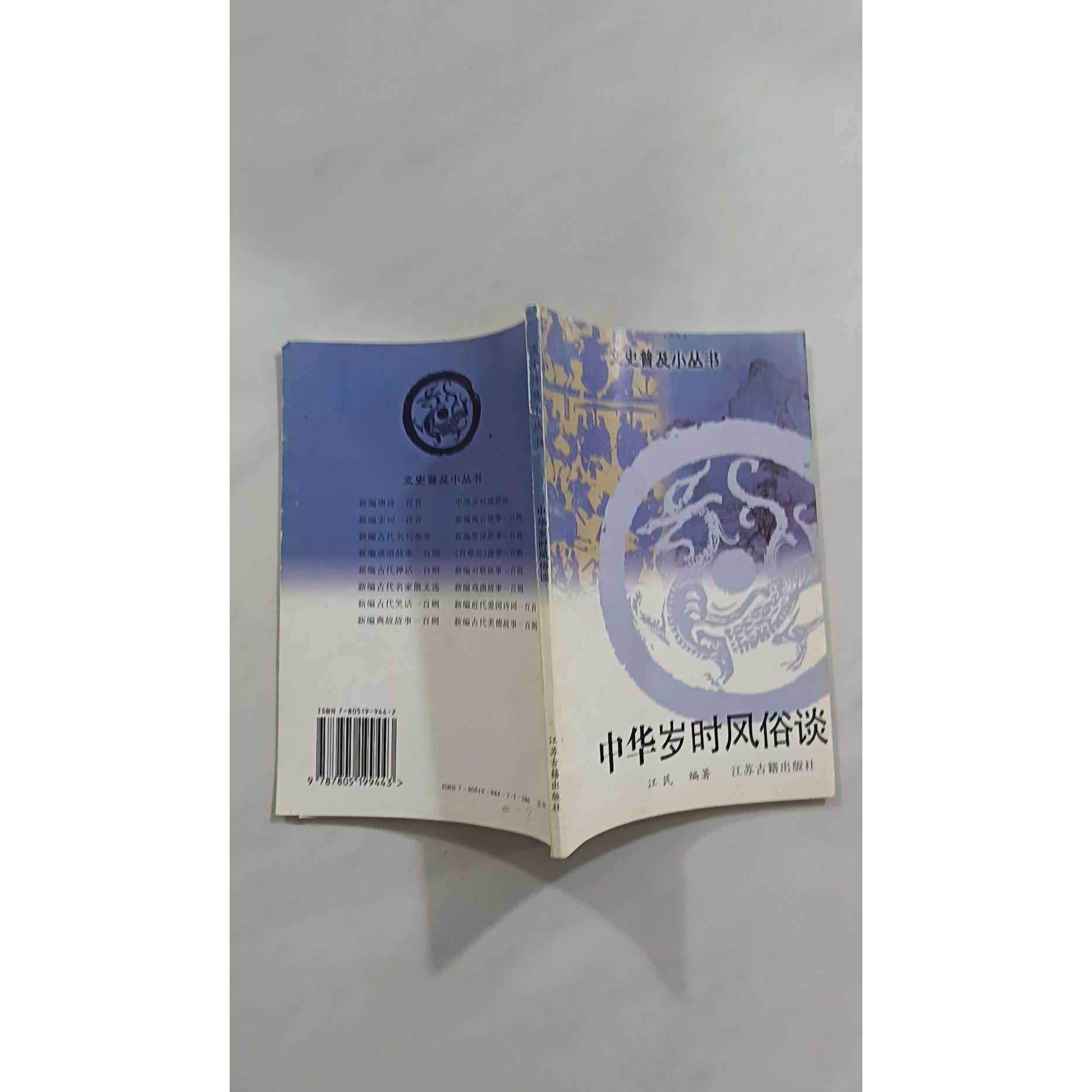 【正版旧书 7-9成新】中华岁时风俗谈江民  编著江苏古籍出版社1998-01-01教材