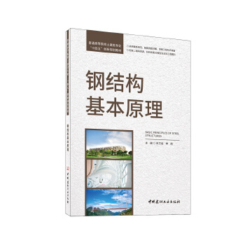 正版高品质7-9成新清仓旧书）钢结构基本原理/普通高等院校土建类专业“十四五”创新规划教材朱万旭,李丽 编中国建材工业出版社
