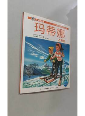 【正版旧书 7-9成新】玛蒂娜去滑雪/一个优雅女孩的成长故事[比利时]马塞尔·马里耶湖北美术出版社2010-01-01启蒙认知书/黑白卡/