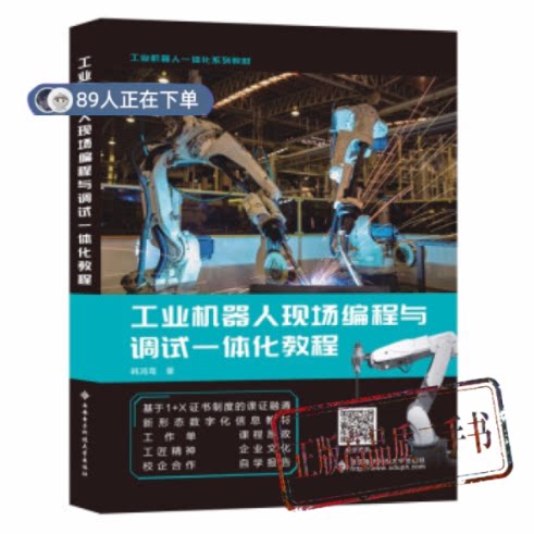 正版高品质7-9成新清仓旧书）工业机器人现场编程与调试一体化教程韩鸿鸾著西安电子科技大学出版社2021-05-01会计/券/经济/金融