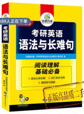 正版高品质7-9成新清仓旧书）2020 考研英语语法与长难句华研外语世界图书出版公司2015-02-01教材