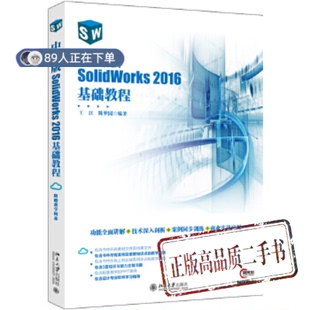正版高品质7-9成新清仓旧书）中文版SolidWorks 2016基础教程王江，陈梦园北京大学出版社2019-01-01操作系统（新）