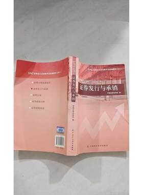 【正版旧书 7-9成新】券发行与承销(SAC券业从业资格统编教材2011)中国券业协会中国财经2011-06-01金融