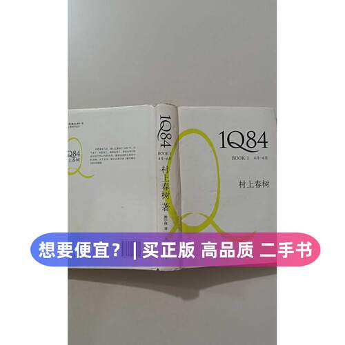【正版旧书 7-9成新】村上春树:1Q84 BOOK 1(4月-6月)（日）村上春树 著 施小炜 译南海出版公司2011-05-01现代/当代文学