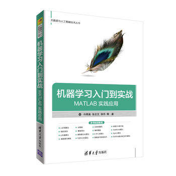 正版高品质7-9成新清仓旧书）机器入门到实战——MATLAB 实践应用冷雨泉 张会文 张伟清华大学出版社2019-03-01计算机控制与工智能