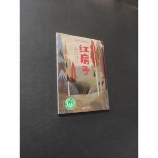 【正版旧书 7-9成新】红房子著者：(德)赫尔曼.黑塞等 译者：胡其鼎等 绘者：心心眼广西师范大学出版社2017-09-01儿童读物