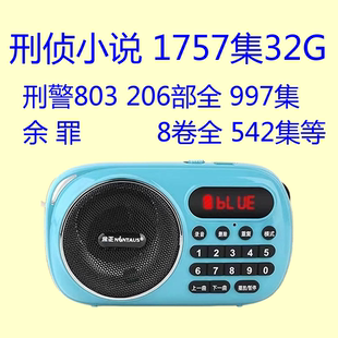 广播剧刑警803音频全集MP3内存卡播放器刑侦破案有声小说余罪32G