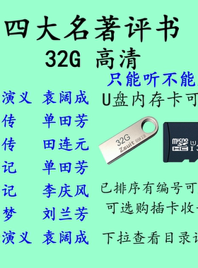 四大名著评书卡听书评书机三国演义水浒传西游记红楼梦音频卡MP3