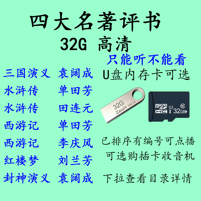 四大名著评书卡听书评书机三国演义水浒传西游记红楼梦音频卡MP3