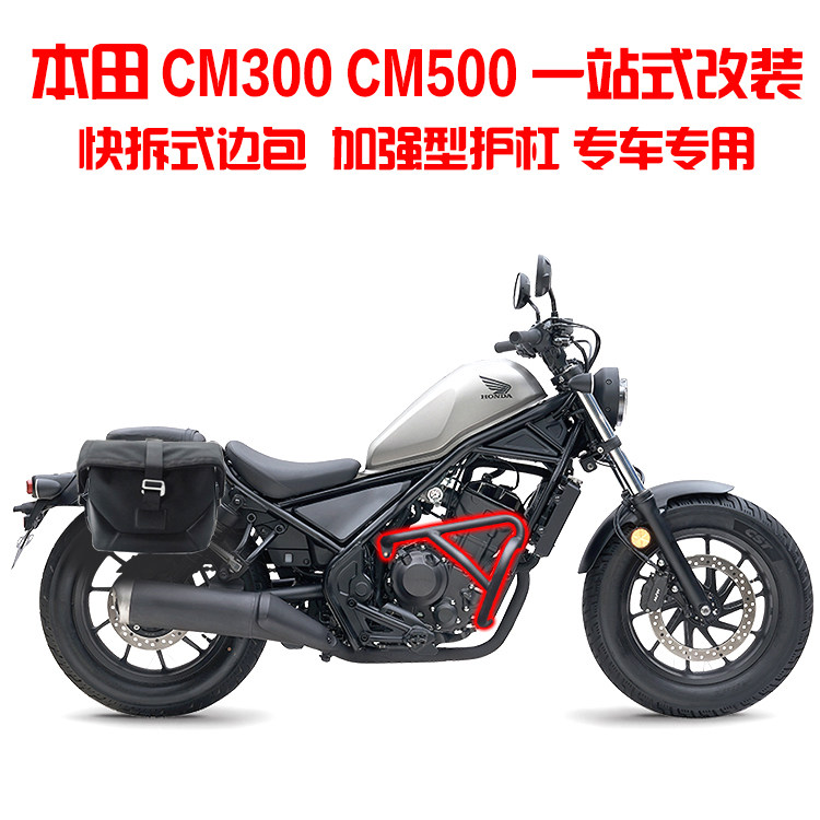 用于本田叛逆者cm300/500保险杠 防摔杠 护杠 后靠背 货架 边包