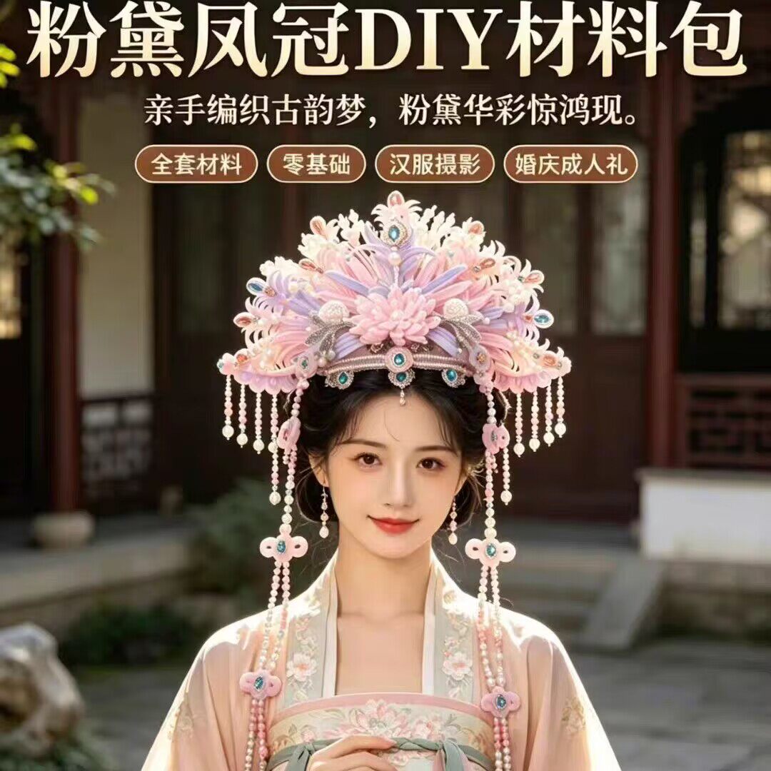 扭扭棒凤冠材料包粉黛凤冠戏曲国风国潮立体头饰礼物凤冠汉服古装