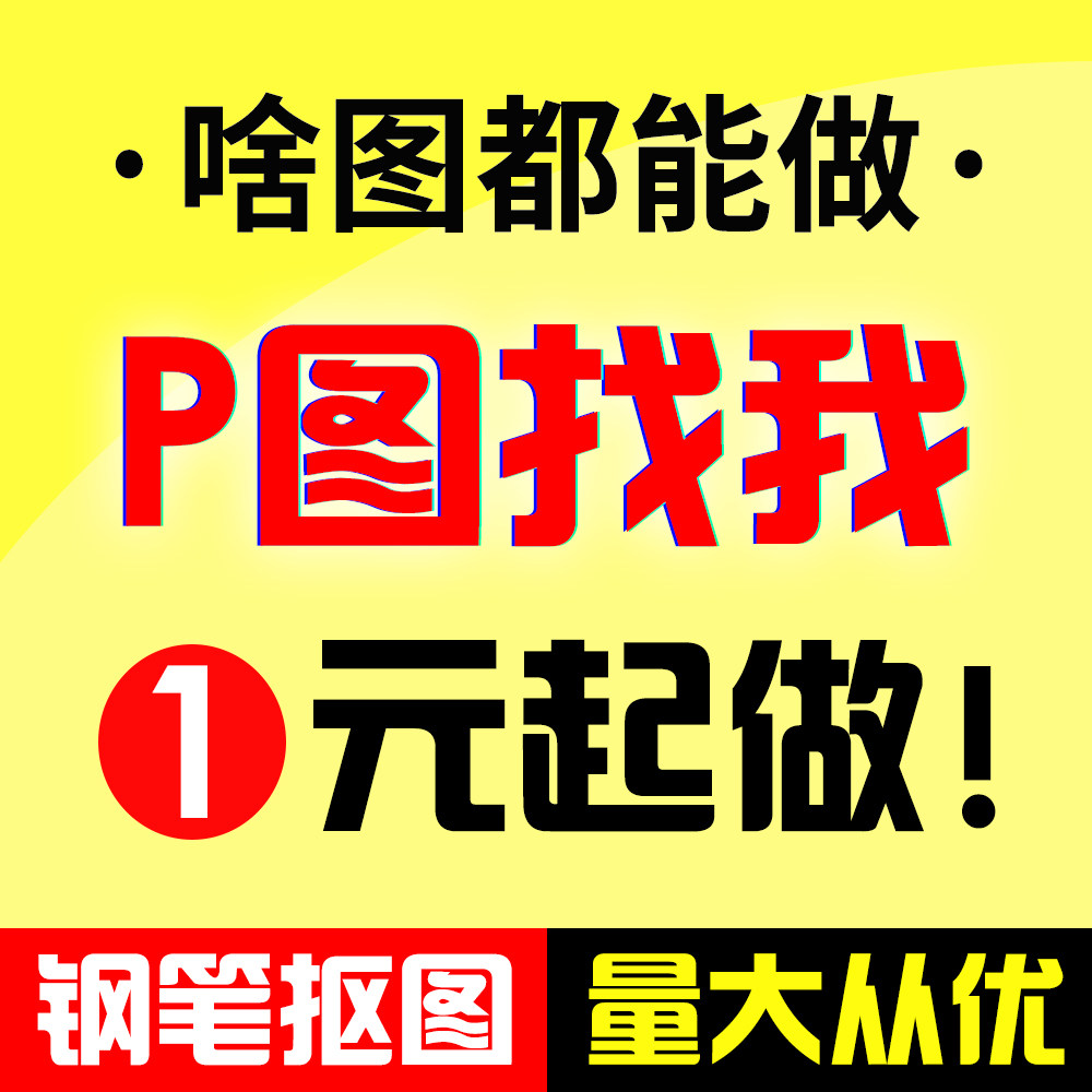 P图片处理PS无痕改数字P图证件照抠图修图淘宝专业P图改数字无痕										