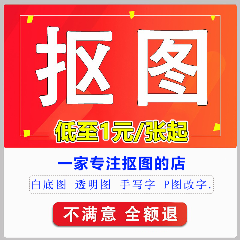 抠图修图P图片处理无痕扣图批图证件照去水印淘宝专业P图改数字