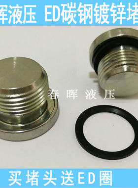 内六角ED圈密封堵头镀锌丝堵螺堵油塞M8M10M12 1分2分4分M3M4M5M6