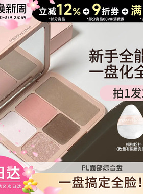 恋火PL面部综合盘高光修容腮红眼影哑光一体多功能立体阴影修容盘