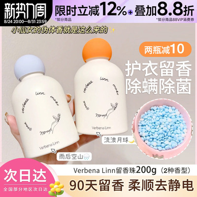 Verbenalinn持久留香珠