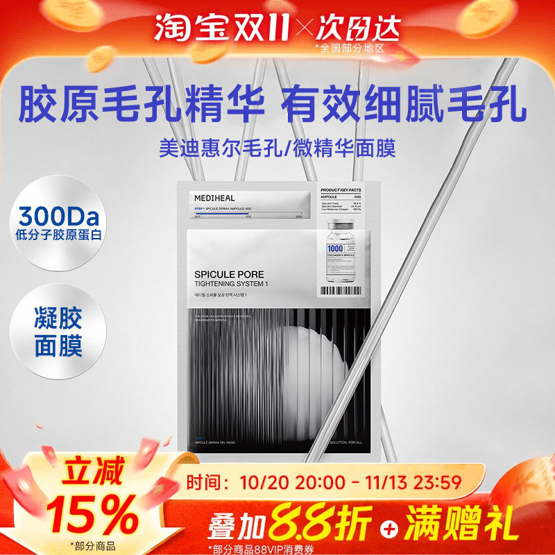 豆豆推荐Mediheal美迪惠尔胶原微针精华面膜修善毛孔蛋白细腻收缩