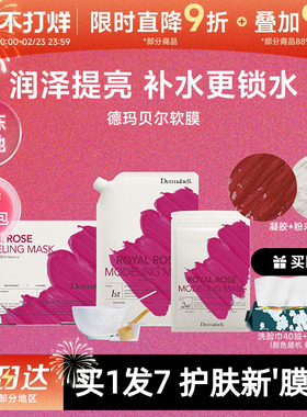 DERMABELL德玛贝尔玫瑰软膜保湿提亮涂抹面膜礼盒官方正品送工具