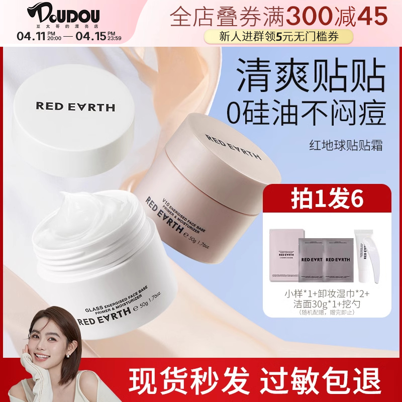豆豆 redearth红地球清爽版贴贴霜提亮打底隔离霜妆前乳隐形毛孔