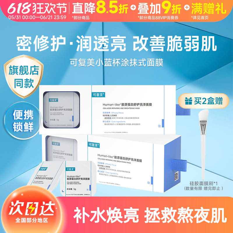可复美小蓝杯舒缓修护涂抹面膜