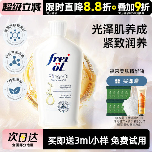 福来身体精华油滋润肌肤