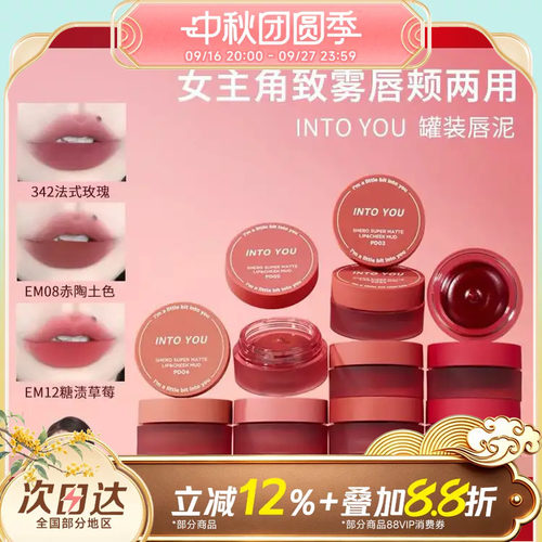 INTOYOU罐装唇泥唇颊两用