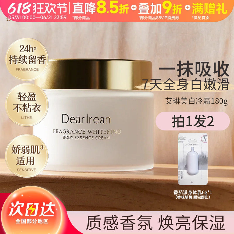 独特艾琳秋冬身体美白冷霜身体乳补水防干保湿润持久留香不粘腻