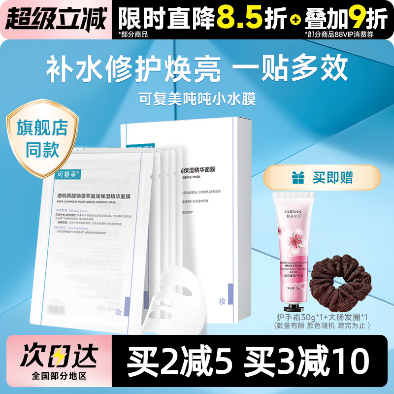 可复美面膜补水保湿维稳修护舒缓