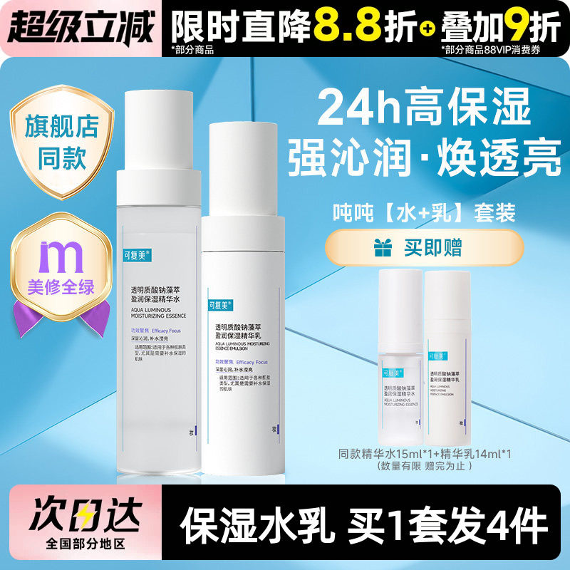 可复美吨吨水乳套装补水保湿图片