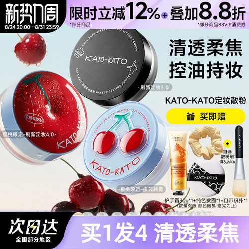 KATO散粉买1发4学生平价