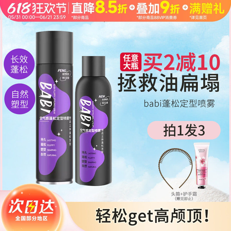 豆豆 BABI定型干发喷雾男士女自然蓬松持久空气感刘海卷发不软塌