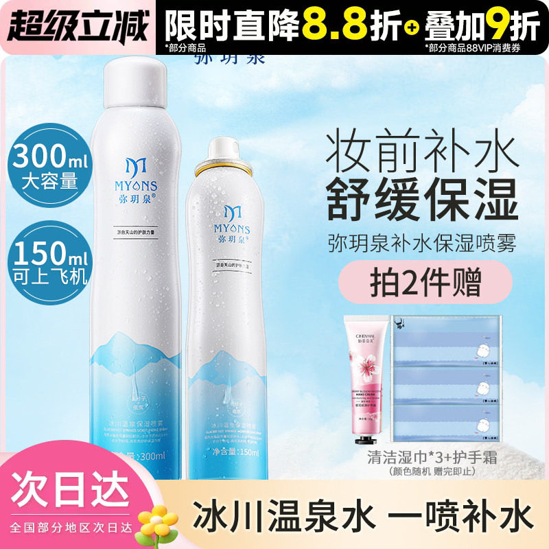 弥玥泉冰川温泉补水喷雾图片