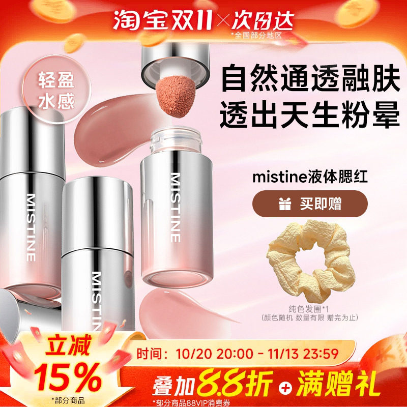 豆豆推荐 mistine泰式奶咖丝绒腮红液修容提亮液高光02服帖蜜丝婷