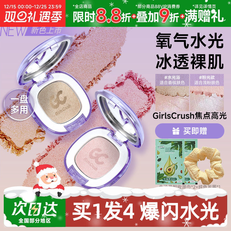 GirlsCrush腮红高光水光浴