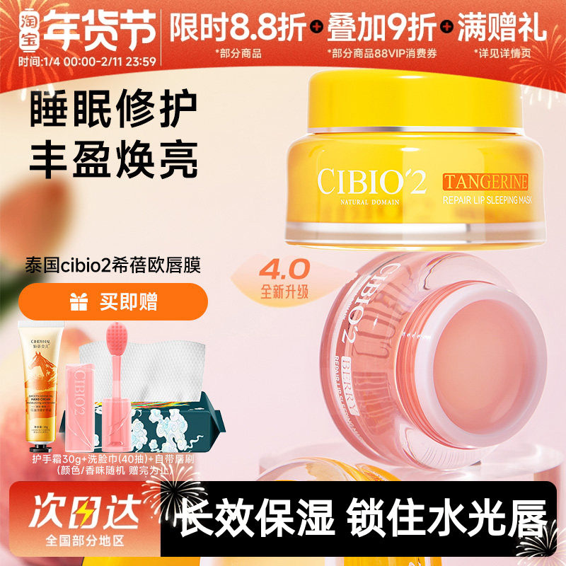 泰国希蓓欧cibio2睡眠养护唇膜润唇膏淡化唇纹修护保湿补水滋润,美容护肤/美体/精油,唇膜,淘宝优惠券,粉丝福利购,淘宝优惠卷