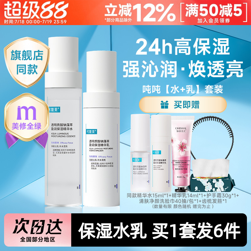 可复美吨吨水乳套装补水保湿春夏护肤品爽肤水精华水乳液正品敏感