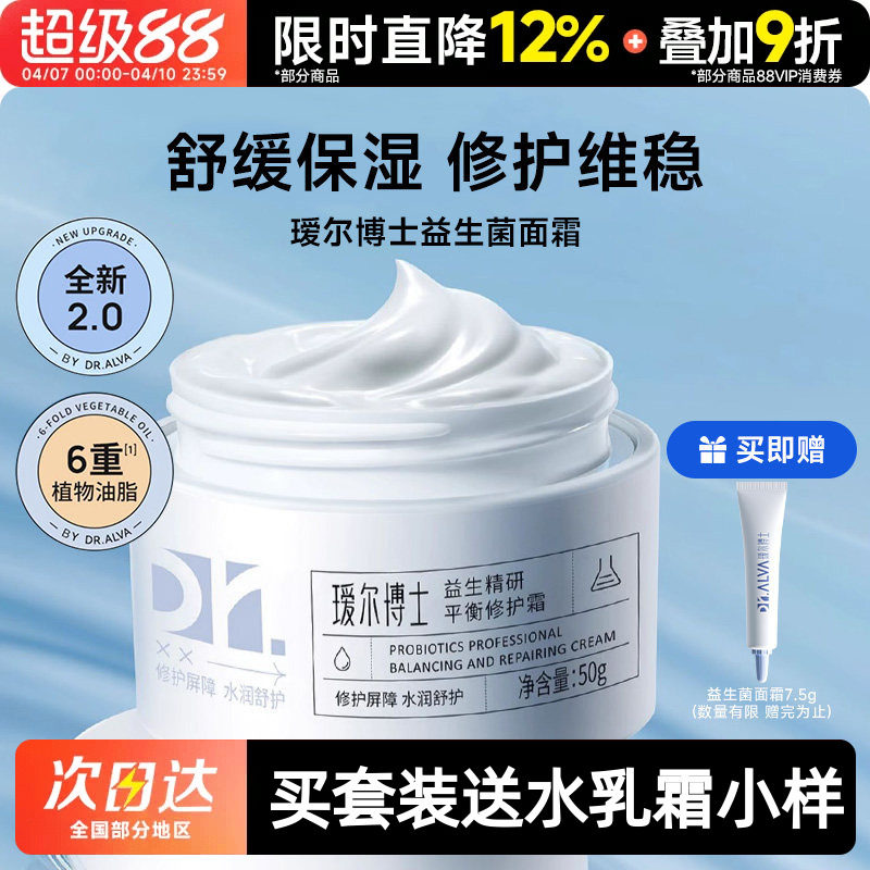 瑷尔博士益生菌面霜2.0滋润保湿补水修护皮肤屏障改善泛红护肤霜
