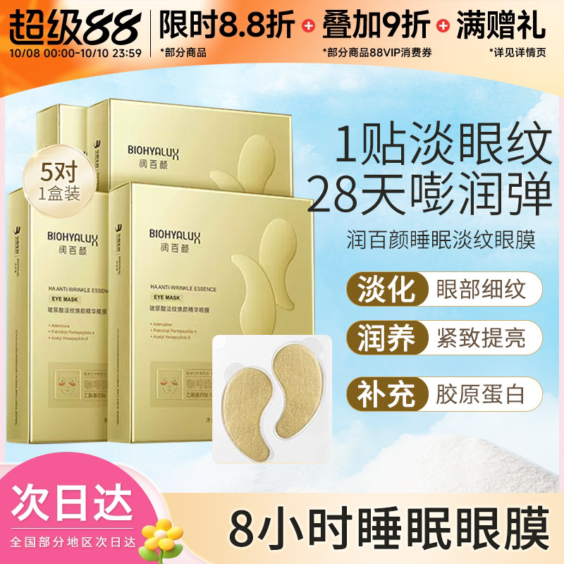 豆豆 润百颜眼膜淡纹焕颜精华改善黑眼圈细纹眼袋水润眼贴6g精华