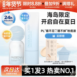 【卢昱晓同款】pl粉底液看不见蹭不掉恋火遮瑕持久不脱妆干皮混油