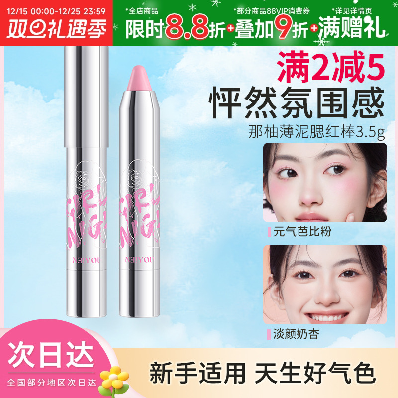 neiyou那柚腮红棒膨胀色