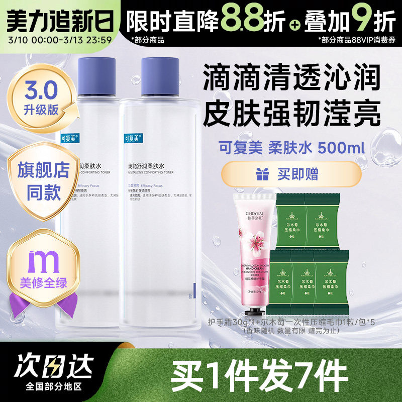 可复美柔肤水补水保湿修护精华水湿敷平衡舒缓皮肤爽肤水500mL