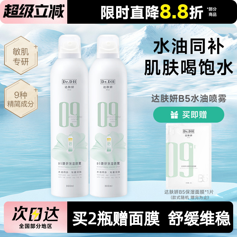 达肤妍B5水油喷雾补水保湿爽肤水润护肤湿敷官方正品女男士护肤水