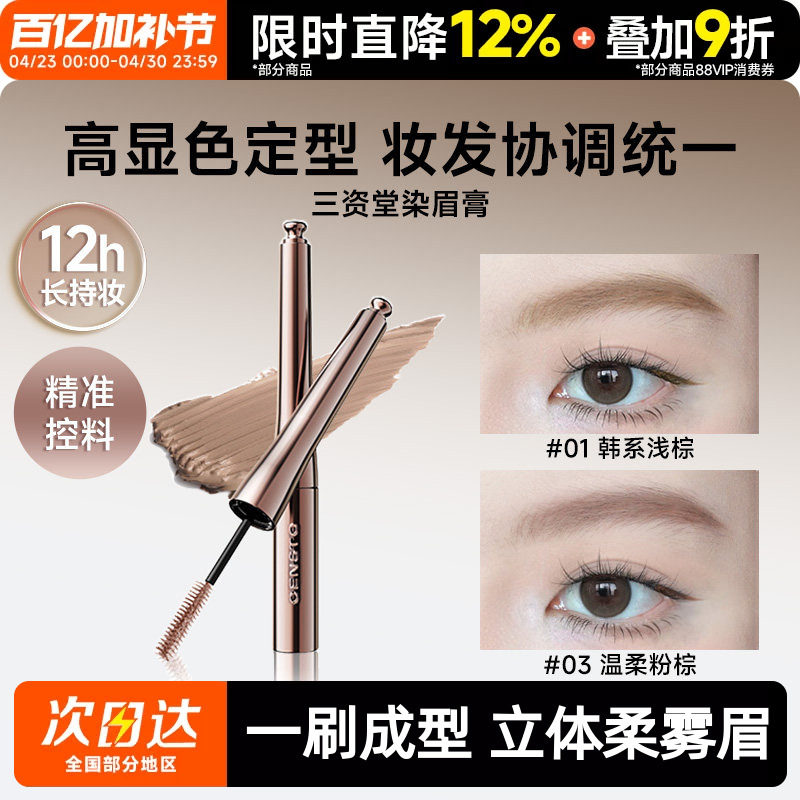 【何泓姗同款】三资堂染眉膏防水持久不脱色自然立体野生眉毛染浅