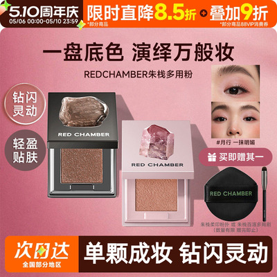 【新色限定】朱栈RC多用粉音更沙眠霞隐爆闪水晶高光单色眼影