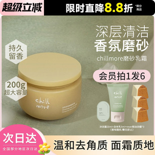 chillmore且悠磨砂膏净透香氛乳霜角鲨烷身体去角质温和深层清洁