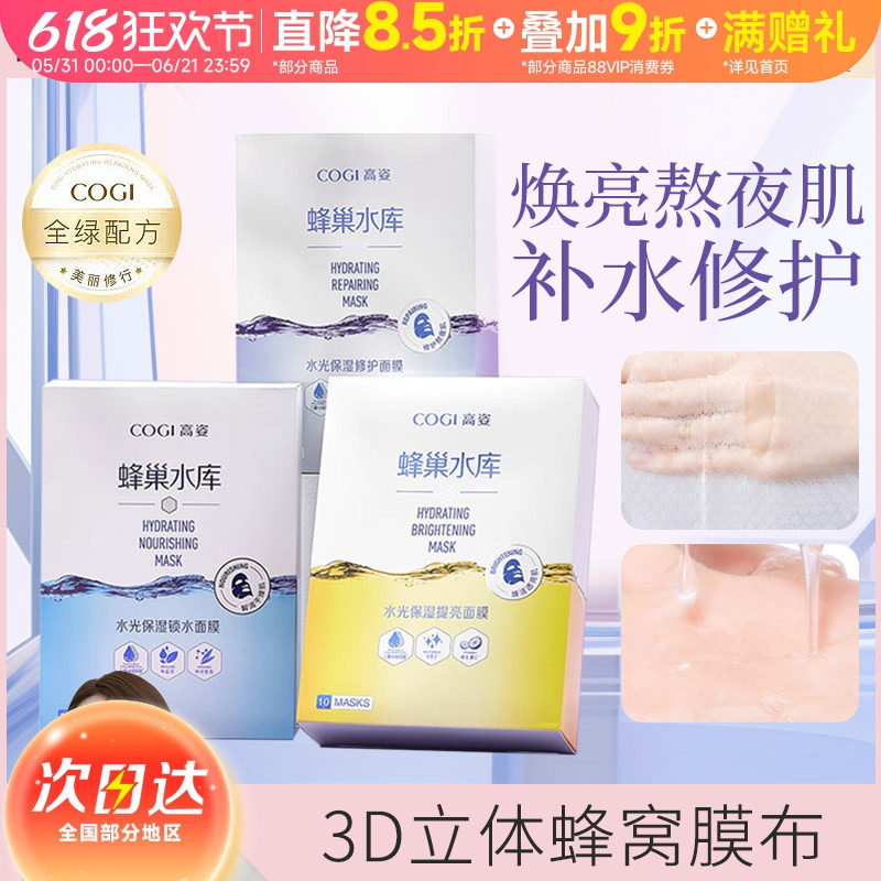 COGI高姿蜂巢水库水光保湿锁水提亮修护熬夜肌焕彩面膜10片/盒夏
