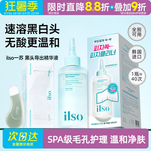 ilso黑头导出液，轻松敷出黑白头