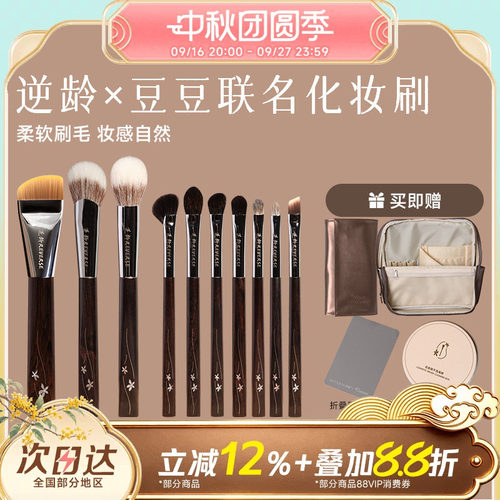 逆龄X豆豆联名化妆刷套装
