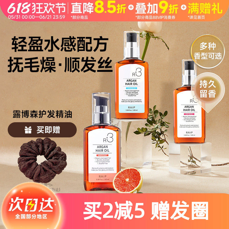 韩国RAIP露博森护发精油修护烫染卷发干枯护发防毛躁柔顺留香发油