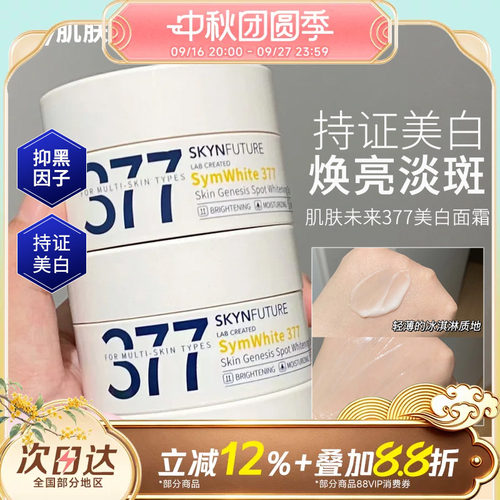 肌肤未来377美白祛斑霜补水提亮
